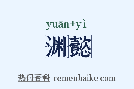 渊懿是什么意思的图片